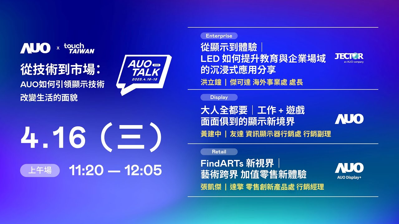 【2025 AUO TALK】從技術到市場：AUO如何引領顯示技術改變生活的面貌 | Enterprise/ Display / Retail