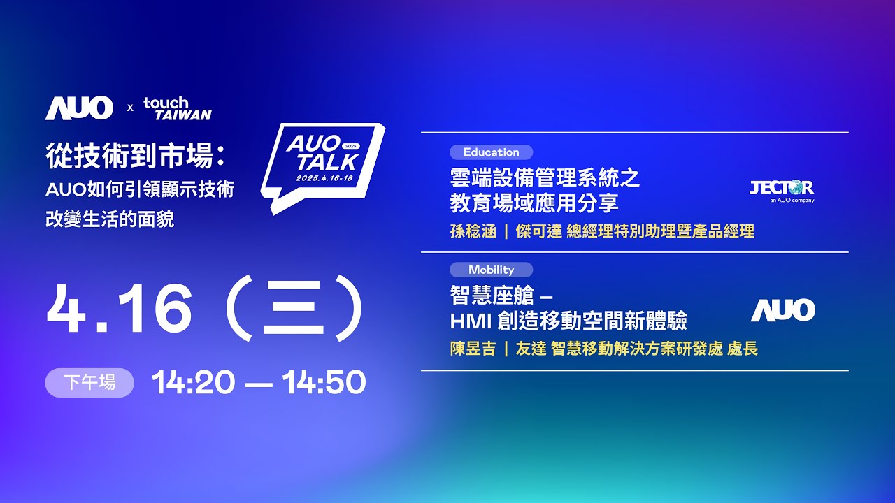 【2025 AUO TALK】從技術到市場：AUO如何引領顯示技術改變生活的面貌 | Education / Mobility