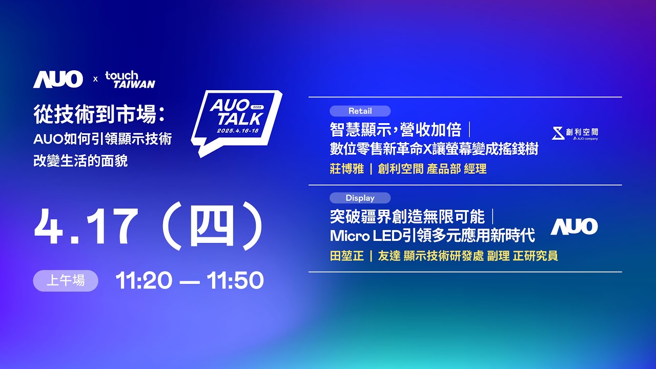 【2025 AUO TALK】從技術到市場：AUO如何引領顯示技術改變生活的 | Retail / Micro LED