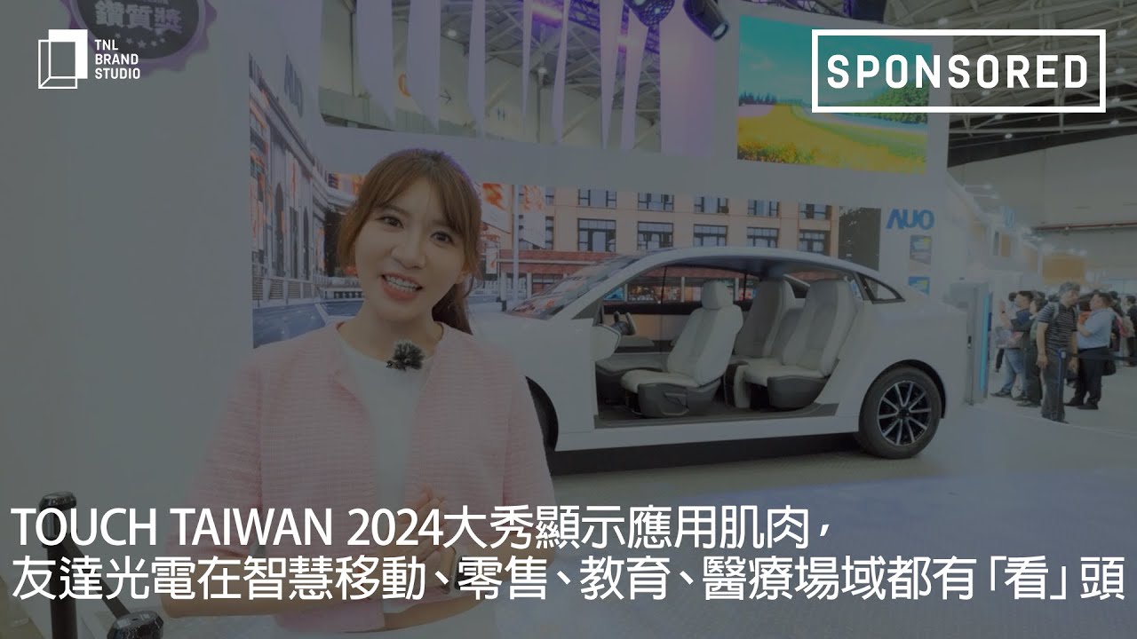 Touch Taiwan 2024大秀显示应用肌肉，2026世界杯官网入口光电在智慧移动、零售、教育、医疗场域都有「看」头