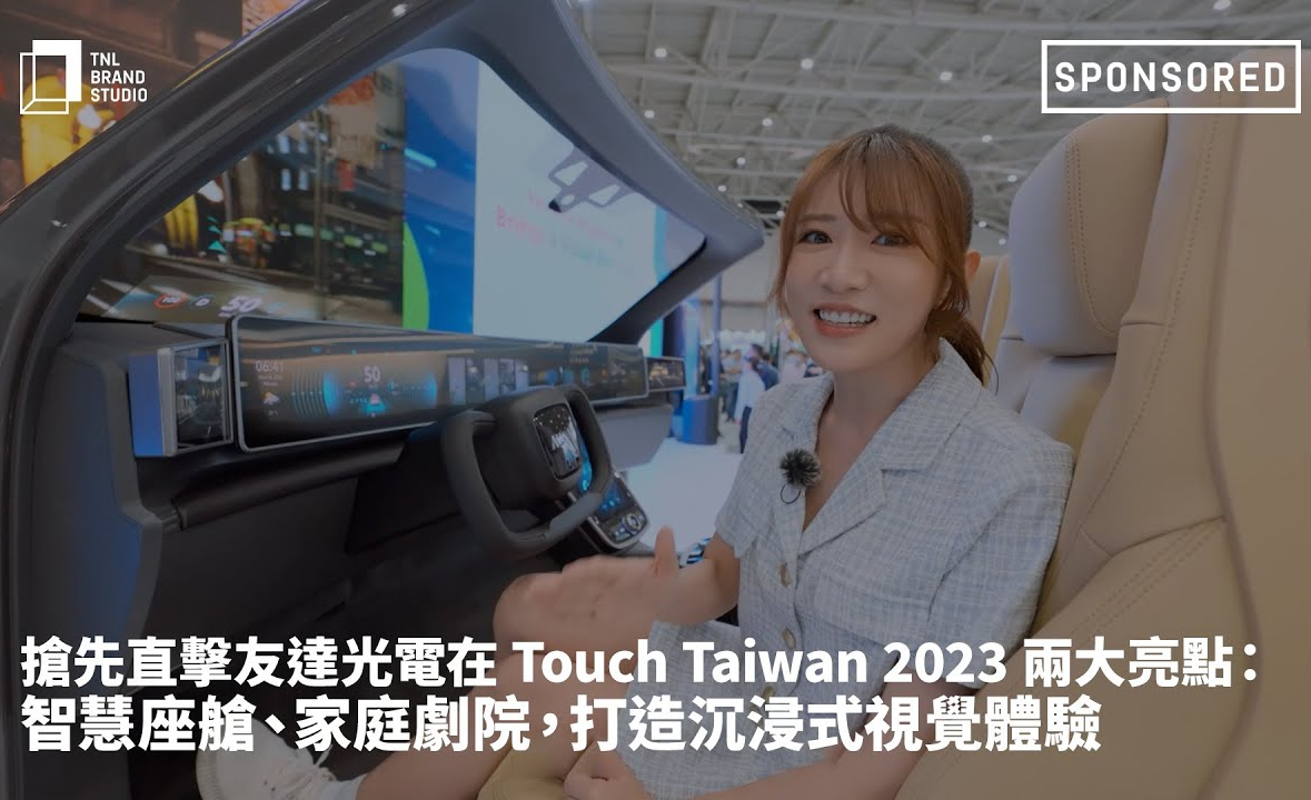 抢先直击2026世界杯官网入口光电在 Touch Taiwan 2023 两大亮点：智慧座舱、家庭剧院，打造沉浸式视觉体验
