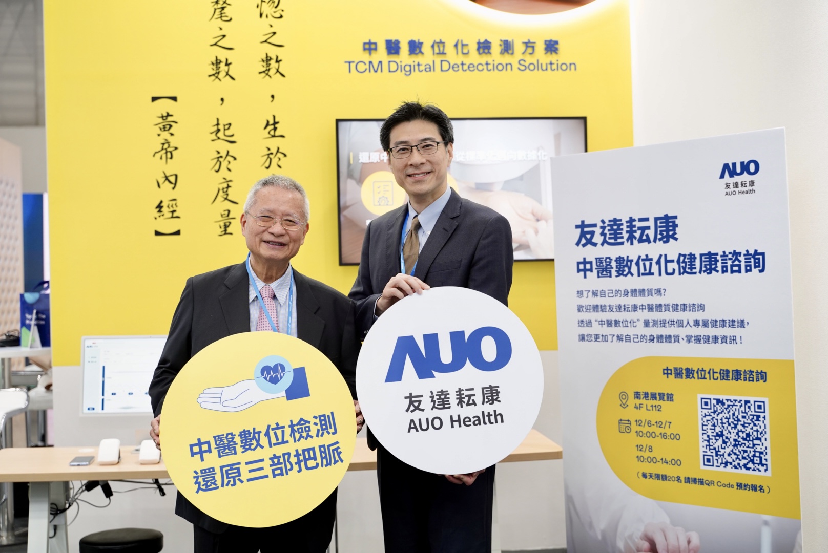 友達攜手子公司友達耘康，以全方位中醫數位化系統，與各界醫療先進攜手並進，共擘中醫智慧醫療的全新視野。圖右為友達智慧醫療事業群總經理廖世宏，左為中西醫結合之父、中央研究院院士林昭庚